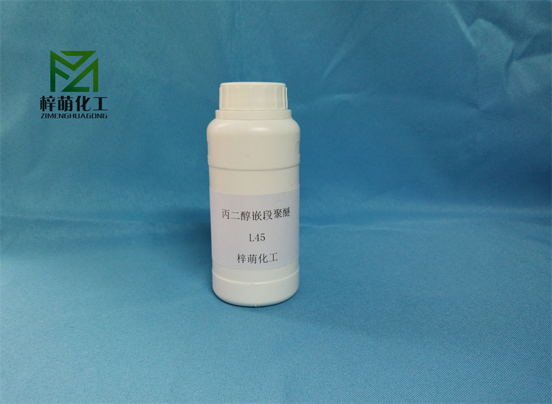 丙二醇嵌段聚醚L45